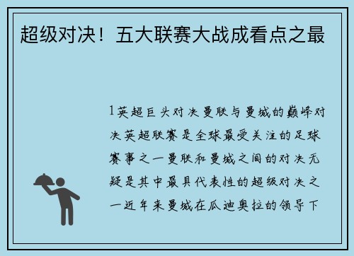 超级对决！五大联赛大战成看点之最