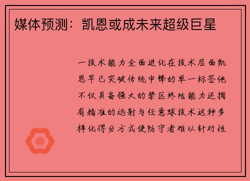 媒体预测：凯恩或成未来超级巨星