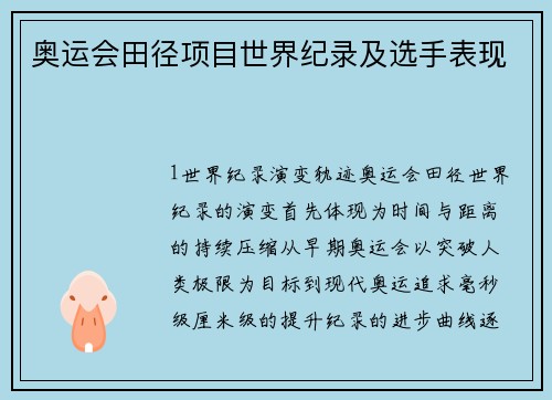奥运会田径项目世界纪录及选手表现