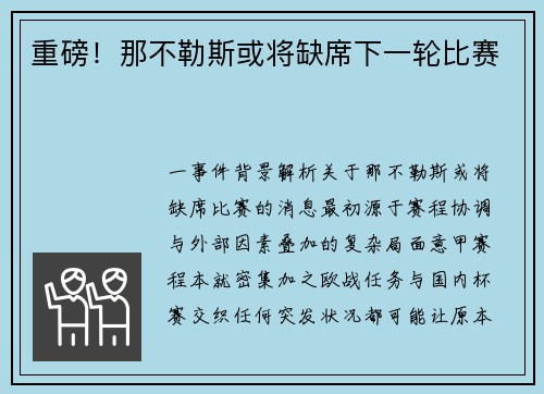 重磅！那不勒斯或将缺席下一轮比赛