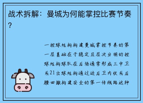 战术拆解：曼城为何能掌控比赛节奏？