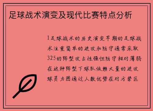 足球战术演变及现代比赛特点分析