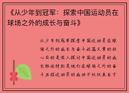 《从少年到冠军：探索中国运动员在球场之外的成长与奋斗》