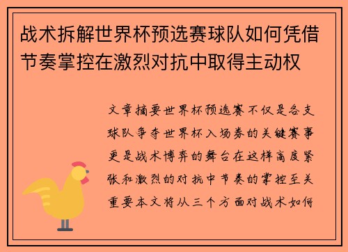 战术拆解世界杯预选赛球队如何凭借节奏掌控在激烈对抗中取得主动权
