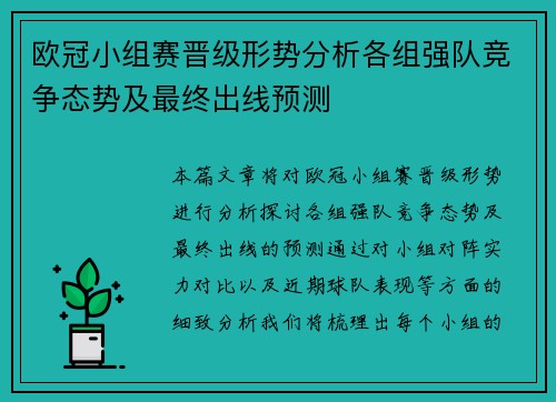 欧冠小组赛晋级形势分析各组强队竞争态势及最终出线预测