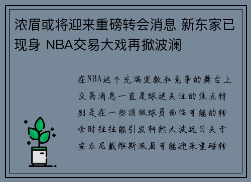 浓眉或将迎来重磅转会消息 新东家已现身 NBA交易大戏再掀波澜