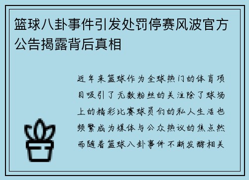 篮球八卦事件引发处罚停赛风波官方公告揭露背后真相