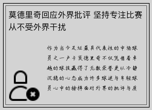 莫德里奇回应外界批评 坚持专注比赛从不受外界干扰