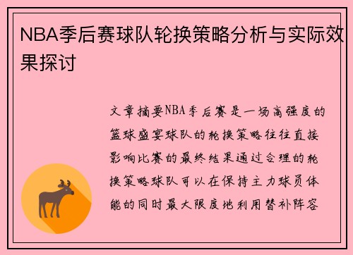 NBA季后赛球队轮换策略分析与实际效果探讨