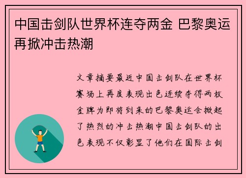 中国击剑队世界杯连夺两金 巴黎奥运再掀冲击热潮