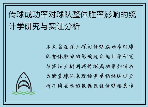 传球成功率对球队整体胜率影响的统计学研究与实证分析