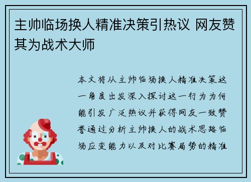 主帅临场换人精准决策引热议 网友赞其为战术大师