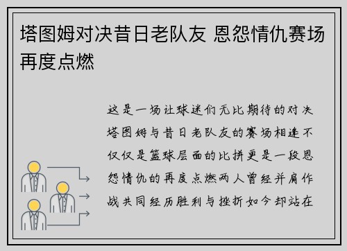 塔图姆对决昔日老队友 恩怨情仇赛场再度点燃