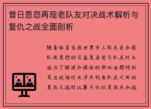 昔日恩怨再现老队友对决战术解析与复仇之战全面剖析