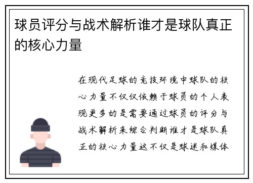 球员评分与战术解析谁才是球队真正的核心力量