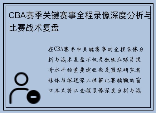 CBA赛季关键赛事全程录像深度分析与比赛战术复盘