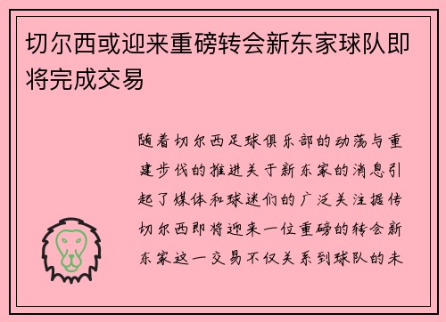 切尔西或迎来重磅转会新东家球队即将完成交易